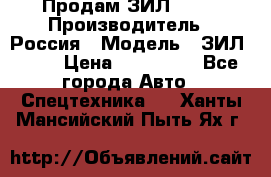 Продам ЗИЛ 5301 › Производитель ­ Россия › Модель ­ ЗИЛ 5301 › Цена ­ 300 000 - Все города Авто » Спецтехника   . Ханты-Мансийский,Пыть-Ях г.